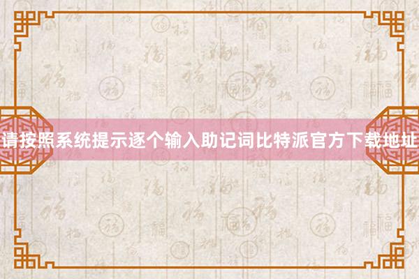 请按照系统提示逐个输入助记词比特派官方下载地址