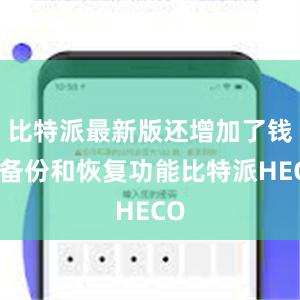 比特派最新版还增加了钱包备份和恢复功能比特派HECO