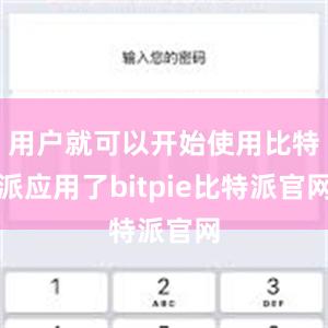 用户就可以开始使用比特派应用了bitpie比特派官网