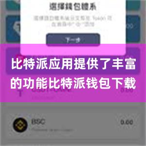 比特派应用提供了丰富的功能比特派钱包下载