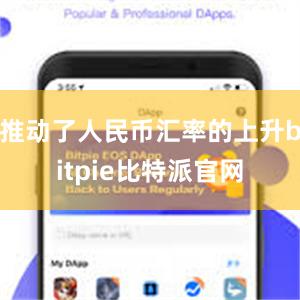 推动了人民币汇率的上升bitpie比特派官网