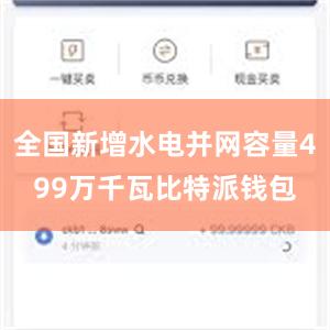 全国新增水电并网容量499万千瓦比特派钱包