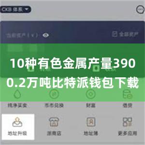 10种有色金属产量3900.2万吨比特派钱包下载