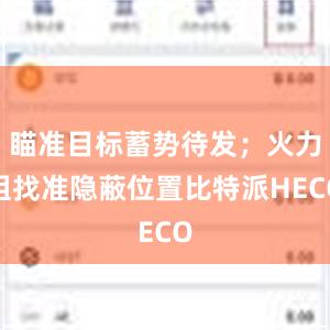 瞄准目标蓄势待发；火力组找准隐蔽位置比特派HECO