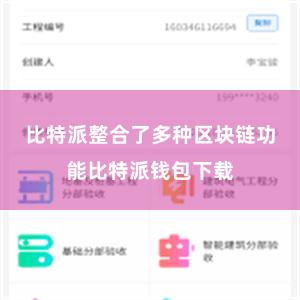 比特派整合了多种区块链功能比特派钱包下载