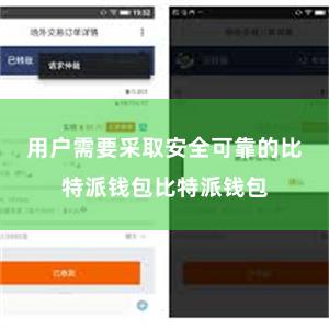 用户需要采取安全可靠的比特派钱包比特派钱包