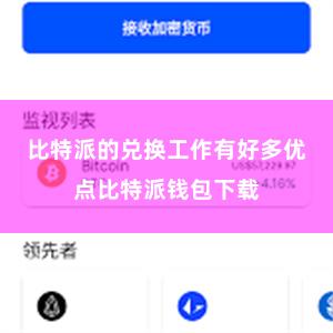 比特派的兑换工作有好多优点比特派钱包下载